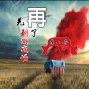苏一音、诗人凉 - 再见了刺激战场