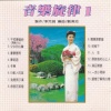 刘清池 - 午夜梦回时 (长崎の女)