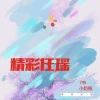 电音任瑶、小奶瓶、7爷 - EA7硬曲 (DJ Remix版)