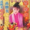 高胜美 - 贺新年