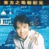 邰正宵 - 东方之珠新纪元