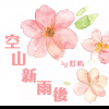 灯屿 - 空山新雨后