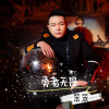 笨笨 - 勇者无畏