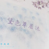 李兆熹 - 黛色翠眉抹