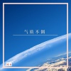 亿阳先生 - 纯音大电