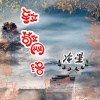 冷星 - 致敬网络