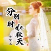梦宝儿 - 分别时的秋天