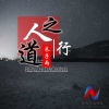 朱子雨 - 人之道行