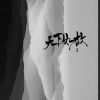 雨洛Huge、王梓钰 - 天下如故
