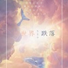 不是黑籽儿 - 当世界从空中跌落