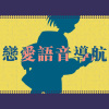 泠鸢yousa、小野道ono - 恋爱语音导航