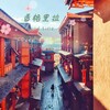 猫二 - 香格里拉-魏如萱