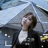 复乐班、童珺 - 光年之外