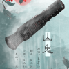 孤鸿引 - 山鬼