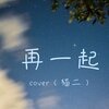 猫二 - 再一起