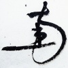 徐超然 - 忘羡