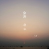前男友、禾禾 - 沧海桑田