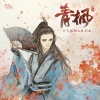 妙影轻音阁、赵乾景 - 青枫 (天涯明月刀ol唐青枫同人主题曲)