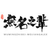 墨酱Alex - 任素汐-墨酱Alex- (胡广生) (无名之辈插曲) (墨酱Alex remix)