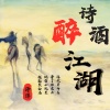 泽洋 - 诗酒醉江湖