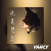 VANCY - 还是想念