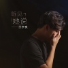 王宇良 - 听见她说