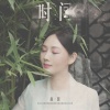 赵蕊 - 时间