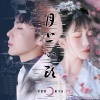 宋孟君、格子兮《月上心头》[MP3/LRC]