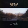 窦唯 - 山河水