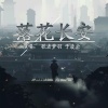 歌者梦羽、于凌云 - 花落长安