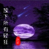 冷星 - 放下所有轻狂