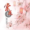 静若繁 - 棠花