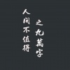 笙歌 - 九万字