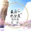 张小磊、宸凉 - 最后一次分离