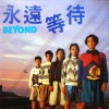 BEYOND - 永远等待 (全长版)