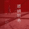 苏小纯、蛋大大 - 感情玩弄