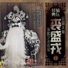 方荣翔 - 小奴才做事真胆大 (京剧)