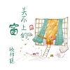 李豪 - 没有什么如果当初 (DJ版)