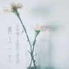 小团团、派头子、王梦瑶 - 大路向北 (DJ版)