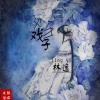 MC林逸 - 戏子