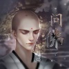 白焰 - 问佛