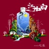 七辰 - 江小白