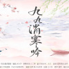 桃子在发芽 - 九九消寒吟