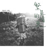 陈宇浩 - 繁星的请柬