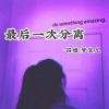 吕煌、梦宝儿 - 最后一次分离