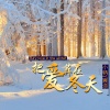 小特、宸凉 - 把爱葬在冬天