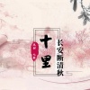 沈甜、九歌 - 十里长安断清秋