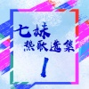 七妹 - 值得