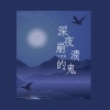 MC气质秋 - 深夜崩溃的鬼
