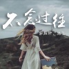逸飞、蔡耀轩 - 别爱太满别睡太晚 (DJ版)